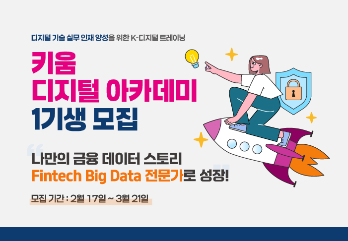 키움증권, ‘디지털 아카데미’ 1기생 모집