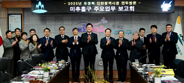 유정복 인천광역시장이 20일 미추홀구청에서 미추홀구 주요업무 보고를 받고 기념촬영을 하고 있다.