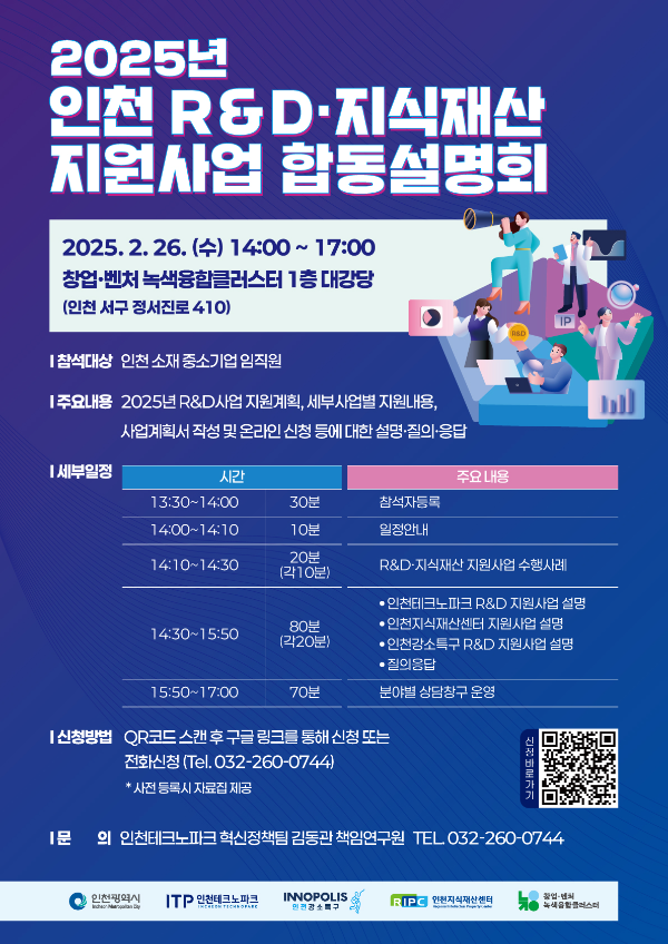 2025 인천 R&D⋅지식재산 지원사업 합동설명회 개최 포스터