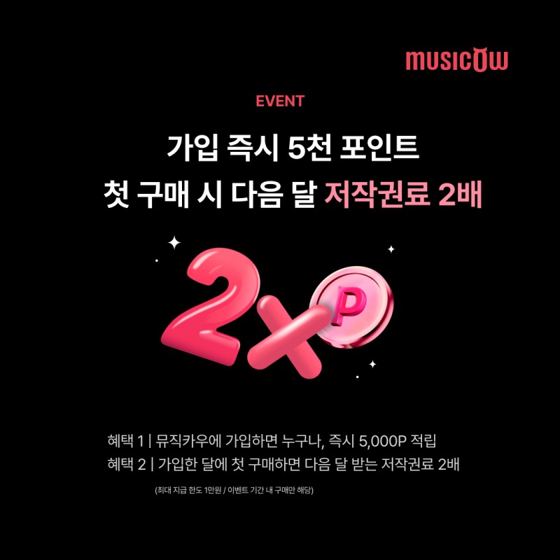 뮤직카우, 신규 가입 이벤트 "음악증권 첫 구매 시 저작권료 2배 지급"