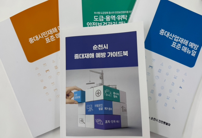 중대재해 예방 가이드북 및 매뉴얼 제작·배부. ⓒ 순천시