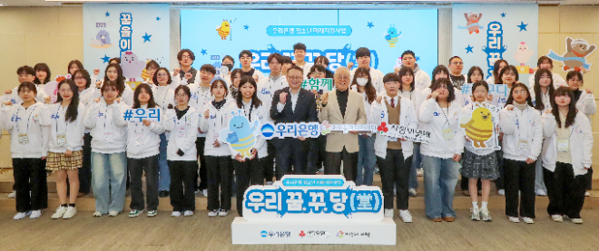 우리은행 정진완 은행장(앞줄 오른쪽 7번째)와 아이들과미래재단 이훈규 이사장(앞줄 오른쪽 6번째)이 20일 우리은행 본점에서 열린 발대식에 참석해 선발된 청소년들과 기념촬영을 하고 있다.ⓒ우리은행