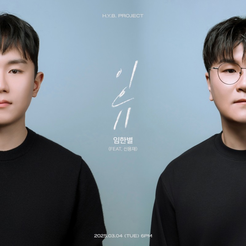 임한별, 허용별 '니곡내곡' 프로젝트 포문…내달 4일 신용재 '이유' 리메이크 발매