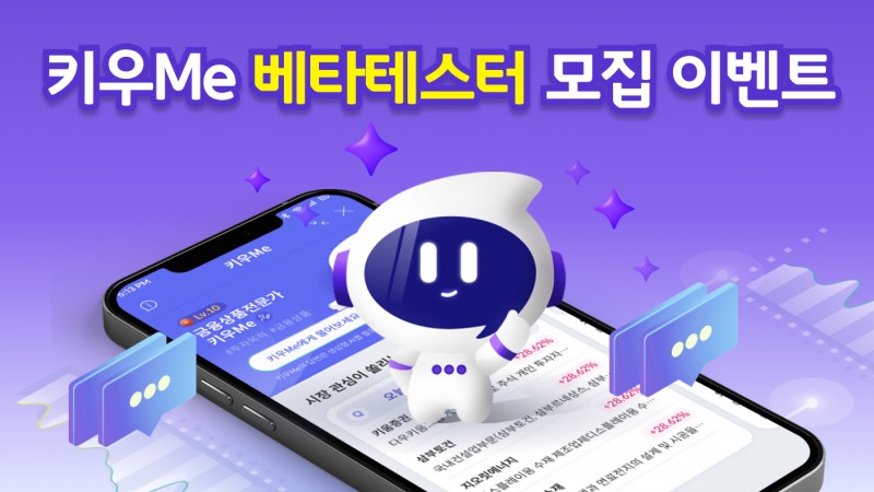 키움증권, ‘키우Me’ 클로즈 베타테스터 모집 이벤트