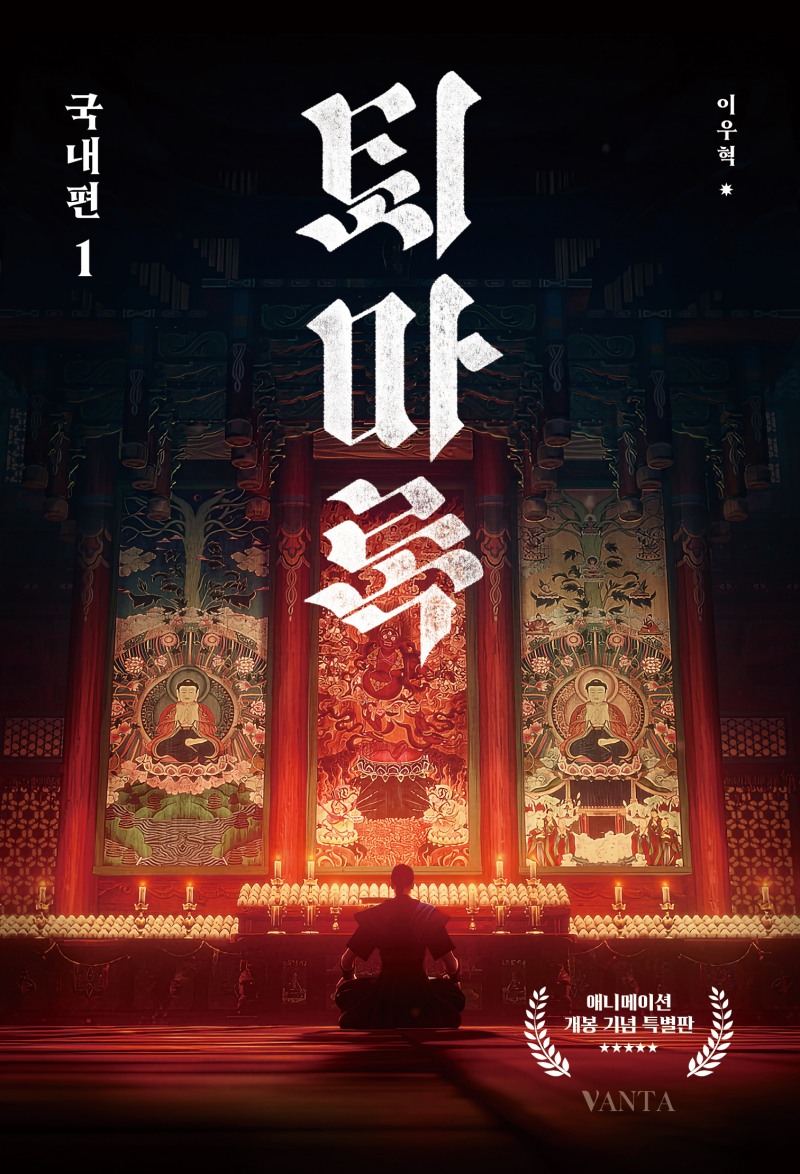 밀리의서재, '퇴마록' 국내편 전권 전자책 독점 공개