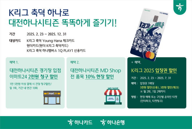 하나카드는 대전하나시티즌의 2025 정규리그 홈 개막적을 맞아 축덕카드 손님을 위한 다양한 이벤트를 진행한다고 21일 밝혔다. ⓒ 하나카드