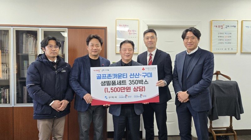 골프존문화재단이 19일 구미시청에서 '2025 골프존 이웃사랑 행복나눔' 후원식을 개최했다. (왼쪽부터) 김종오 골프존카운티 매니저, 이병주 골프존카운티 사업부장, 김호섭 구미시 부시장, 박영준 골프존문화재단 팀장, 권중헌 골프존카운티 지배인이 기념 촬영을 하고 있다.