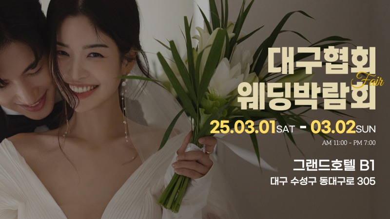 '결혼 준비는 타이밍' 대구웨딩박람회, 3월 1·2일 대구 그랜드호텔서 개최