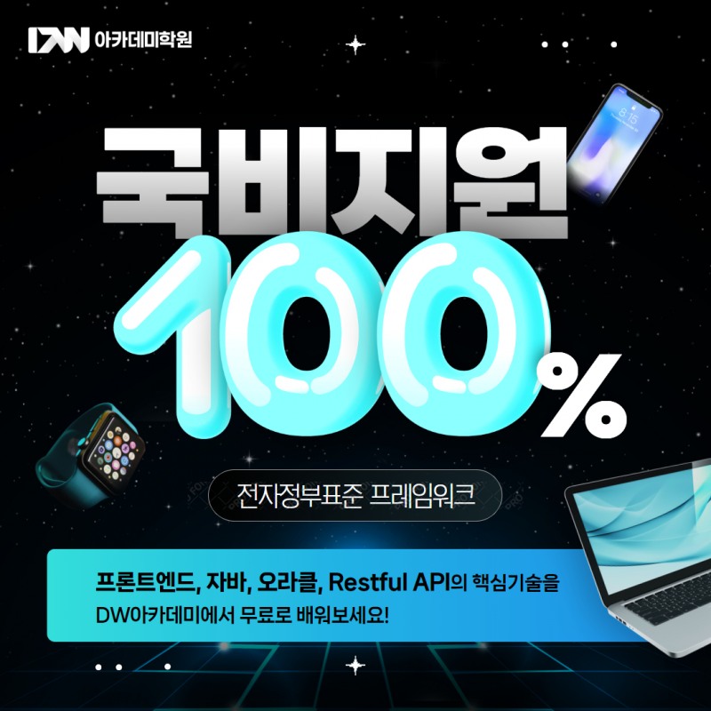 대전국비지원 DW아카데미학원, 전자정부표준 프레임워크 교육과정 제공