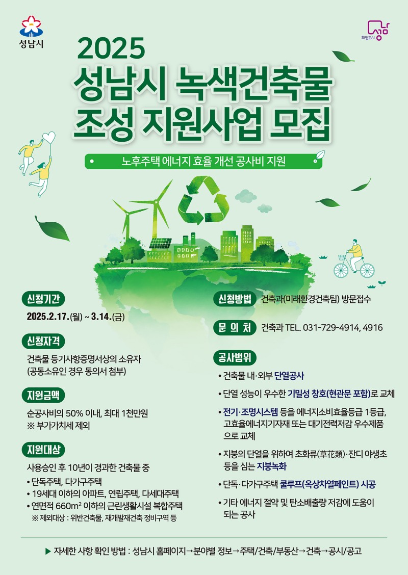 녹색건축물 조성 지원사업 포스터