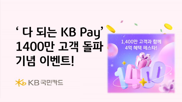 KB국민카드가 KBPay 가입 고객 1400만 돌파를 기념해 다양한 이벤트를 진행한다고 21일 밝혔다. ⓒ KB국민카드