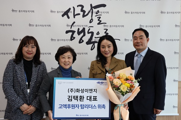 사진=홀트아동복지회는 김택환 ㈜화성이엔지 대표이사를 홀트아동복지회 고액후원자 탑리더스로 위촉했다. 사진 맨 오른쪽이 김택환 대표이사, 오른쪽에서 두 번째가 아내 박지영 후원자.