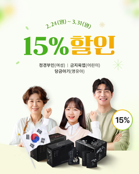 구전녹용, 15% 할인 및 무료 증정 이벤트 실시