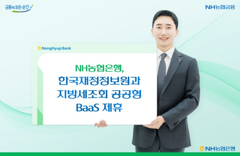 NH농협은행은 오픈API 연계 지방세 통합조회 서비스를 제공한다고 발표했다. (NH농협은행 제공)