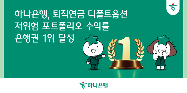 하나은행은 퇴직연금 디폴트옵션(사전지정운용제도) 저위험 포트폴리오 상품이 전(全) 기간 은행권 1위를 달성했다고 밝혔다. ⓒ 하나은행