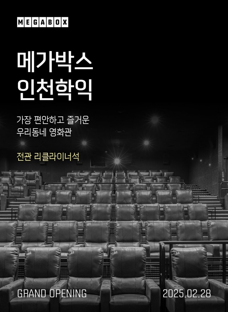 메가박스, ‘전 좌석 리클라이너’ 인천학익점 28일 오픈…다채로운 이벤트 마련