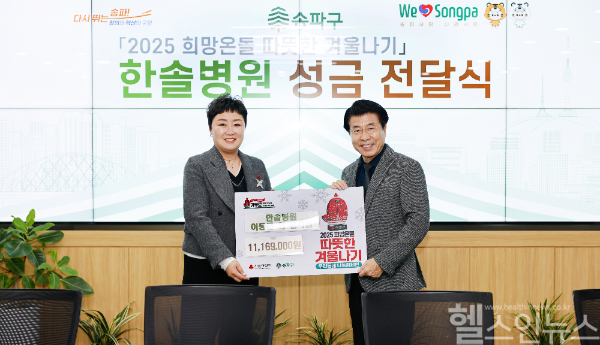 희망온돌 따뜻한 겨울나기 성금 기부 (한솔병원 제공)