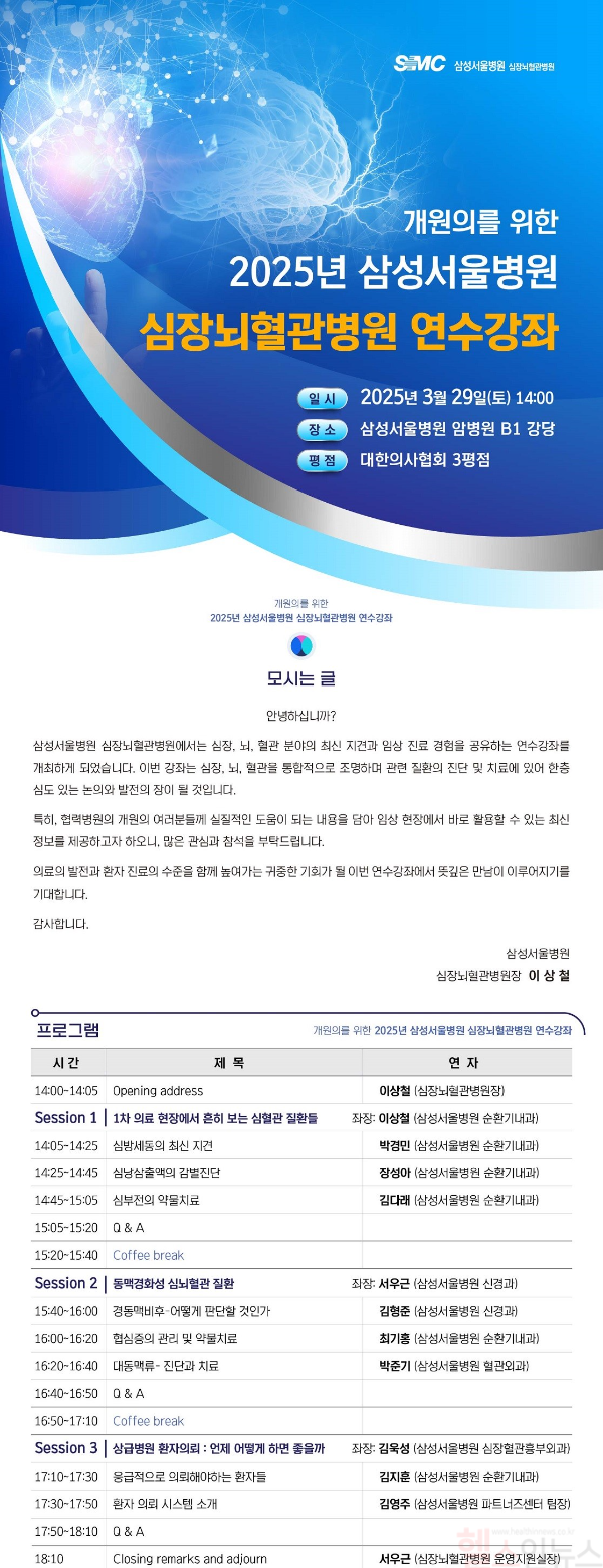 2025 삼성서울병원 심장뇌혈관병원 연수강좌 (삼성서울병원 제공)