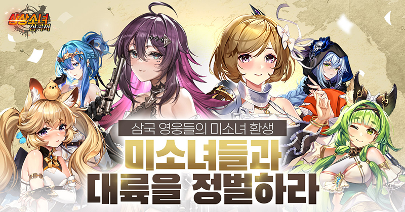 상상소녀 삼국지, '새학기도 미녀들과! 수라전장' 참여 이벤트 시작