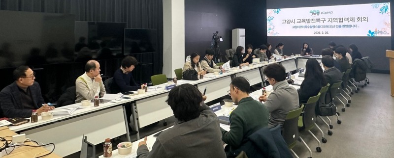 고양시 교육발전특구 지역협력체 회의
