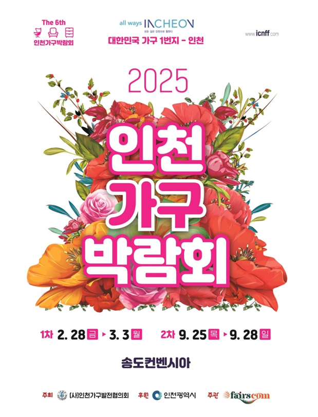2025 인천가구박람회 홍보포스터