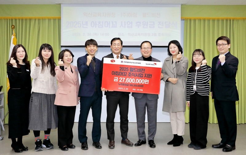 -(주)하림(대표이사 정호석)이 지난 20일 익산교육지원청 중회의실에서 월드비전과 함께 아 침 결식이 우려되는 지역 초등생들을 위한 2025년 '아침머꼬, 조식 지원사업' 사업비 전달식을 마 치고 기념활영하고 있다.(오른쪽 4번째부터 정호석 하림 대표이사, 정성환 익산교육지원청 교육장, 서인영 월드비전 팀장)