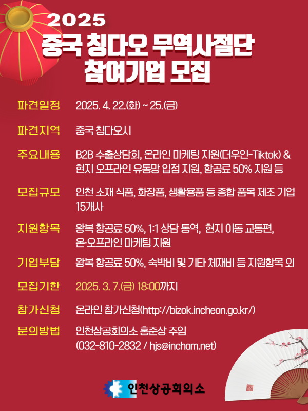 2025 중국칭다오 무역사절단 참여기업 모집 포스터