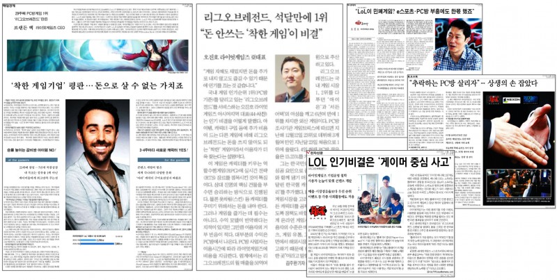초창기 라이엇 게임즈의 한국 홍보를 위해 잡아낸 '착한 기업, 착한 게임'의 메시지는 이를 뒷받침하는 각종 사례 및 CEO, 한국 대표 등의 기업 철학 이야기와 함께 전파됐다(기사 이미지 출처=매일경제, 한국경제, 머니투데이, 동아일보 및 전자신문).