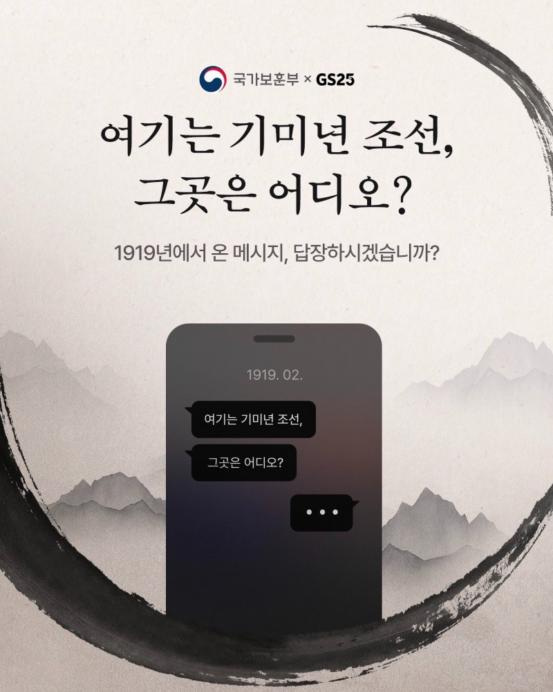 GS25가 제106주년 삼일절을 맞아 역사의식과 애국심을 고취하는 특별 캠페인을 실시한다. (GS25 제공)