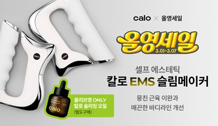 칼로, 3월 올영세일 참여...EMS 슬림메이커·슬리밍 오일 특별 할인