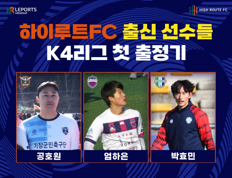 HR레포츠(주)에서 운영하는 성인 독립 구단 하이루트FC에서 뛰었던 공호원, 엄하은, 박효민 선수가 K4리그 개막전 선전을 기대한다./사진=HR그룹 미디어팀