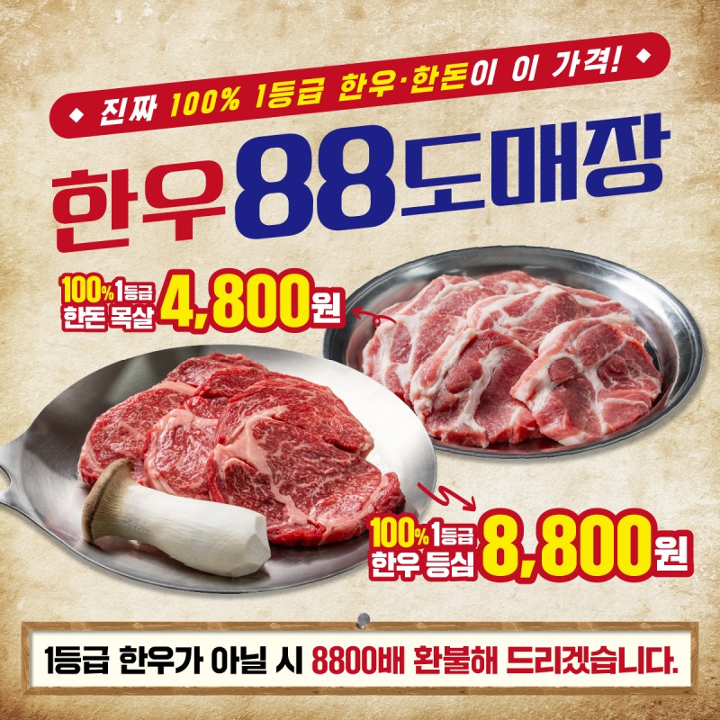 1등급 정육 식당 '한우88도매장' 브랜드 론칭