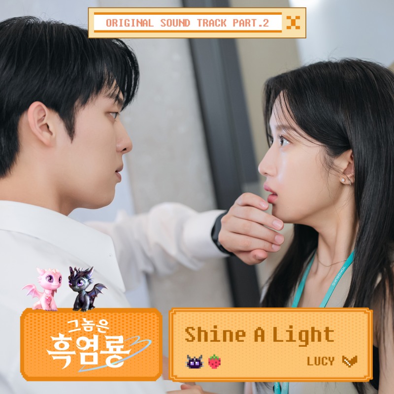 루시 최상엽, ‘그놈은 흑염룡’ OST 가창…‘샤인 어 라이트’ 25일 공개