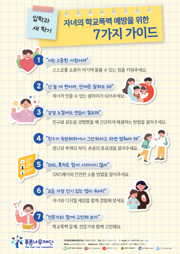 자녀의 학교폭력 예방을 위한 7가지 가이드 (푸른나무재단 제공)