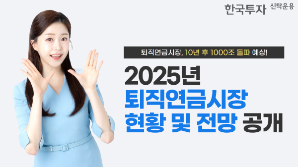 한국투자신탁운용은 공식 홈페이지와 유튜브 채널을 통해 퇴직연금시장 전망을 공개했다고 25일 밝혔다. ⓒ 한국투자신탁운용