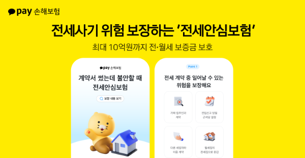 카카오페이손해보험이 전세사기 위험으로부터 임차인을 보호하는 '전세안심보험'을 출시했다고 25일 밝혔다. ⓒ 카카오페이손해보험
