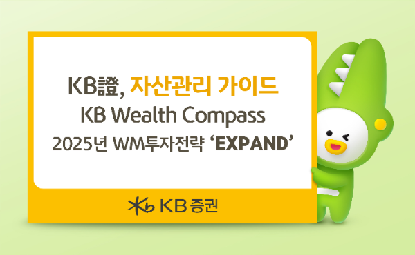 KB증권은 2025년 투자전략 키워드인 ‘EXPAND’를 담은 자산관리 가이드 ‘KB Wealth Compass’ 2025년 2월호를 발간했다고 25일 밝혔다. ⓒ KB증권
