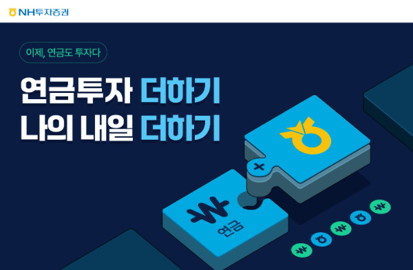 NH투자증권은 연금저축 순입금 이벤트를 오픈한다고 25일 밝혔다. ⓒ NH투자증권