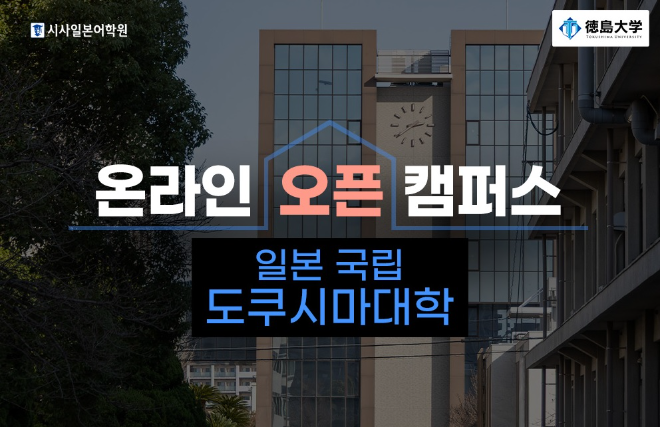 시사일본어학원, ‘일본 도쿠시마대학 특별전형 온라인 설명회’ 개최