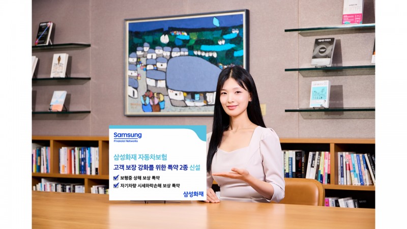 삼성화재 자동차보험, 고객 보장 강화를 위한 특약 2종 신설