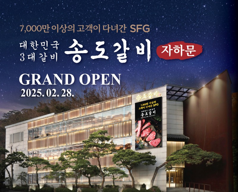 SFG, 서울 종로에 송도갈비 자하문 28일 오픈…”1++ No.9 한우와 돼지갈비를 동시에”