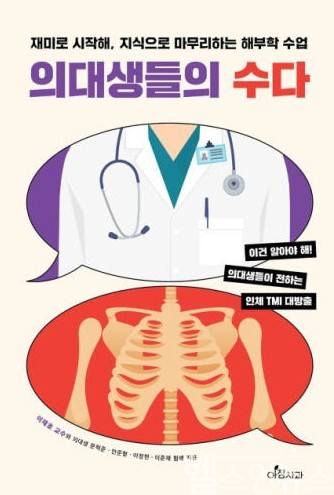 의대생들의 수다(부제: 재미로 시작해, 지식으로 마무리하는 해부학 수업) 표지 사진 (계명대학교 동산의료원 제공)