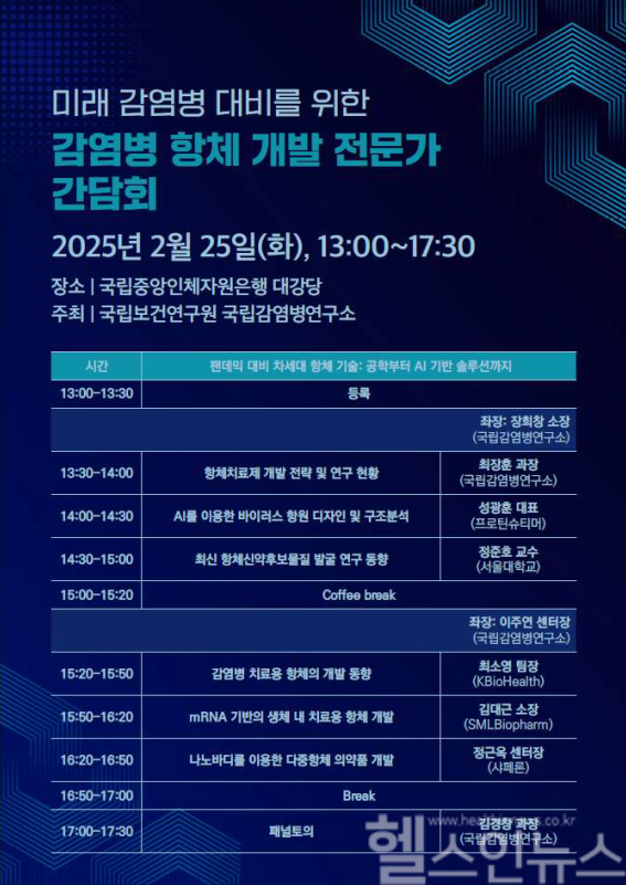 감염병 항체 개발 전문가 간담회 일정 (질병관리청 제공)