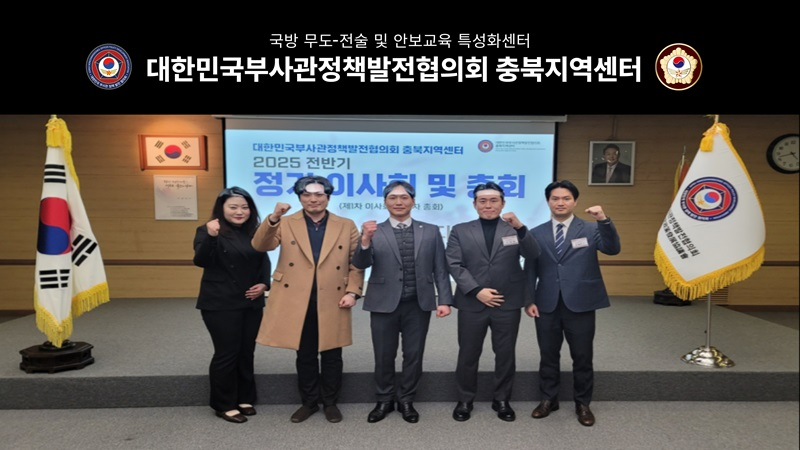 대한민국부사관정책발전협의회 충북지역센터 주요 임원