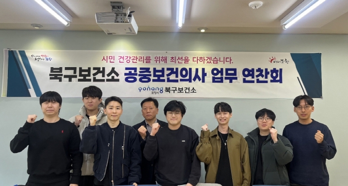 공중보건의사 업무 연찬회 (포항북구보건소 제공)