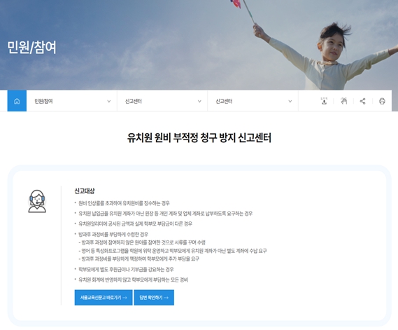 서울시교육청, 유치원 원비 불법·부당 청구 신고센터 운영