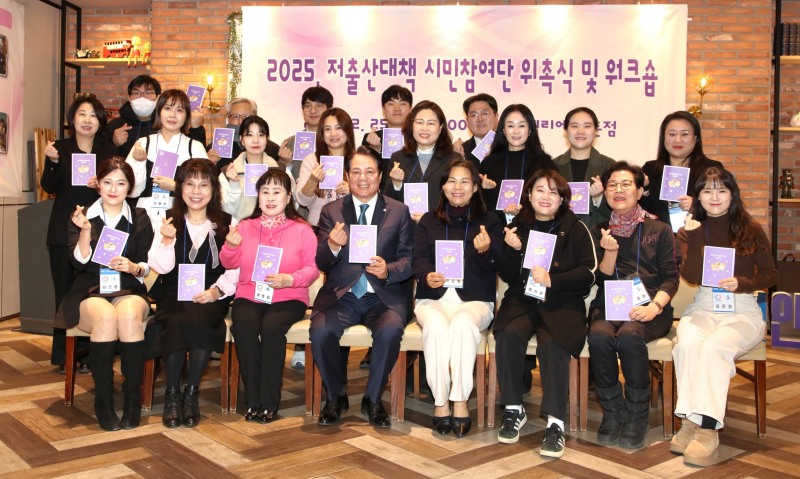 저출산 대책 시민참여단 위촉식 및 워크숍