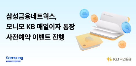 삼성금융네트웍스는 4월 중 '모니모 KB 매일이자 통장' 서비스를 출시한다고 지난 25일 발표했다. (삼성금융네트웍스 제공)