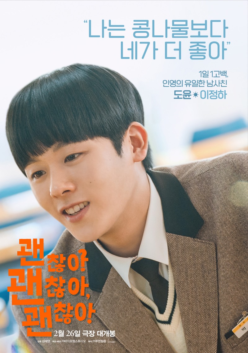 이정하, 영화 ‘괜찮아 괜찮아 괜찮아!’ 개봉 D-DAY…스윗한 남사친 활약 기대