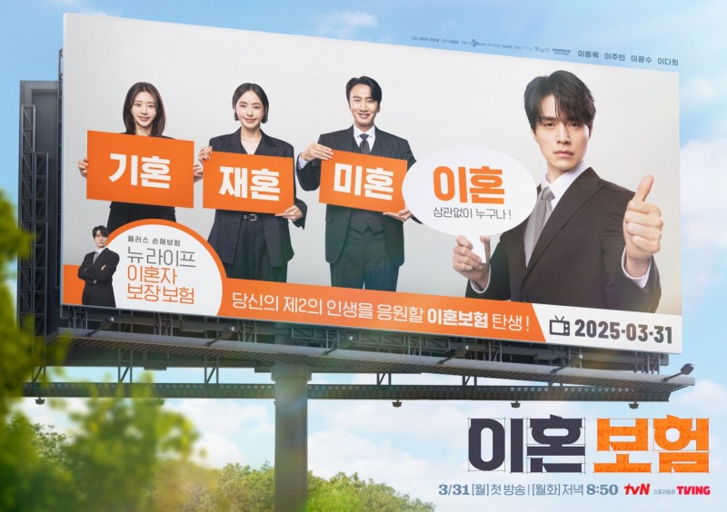 ‘이혼보험’ 이동욱X이주빈X이광수X이다희가 ‘픽’한 신뢰 보장 ‘FOOH 포스터’ 공개